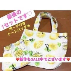 ハンドメイド　トートバッグ　サブバッグ　エコバック　バネ口ポーチ付き　レモン柄