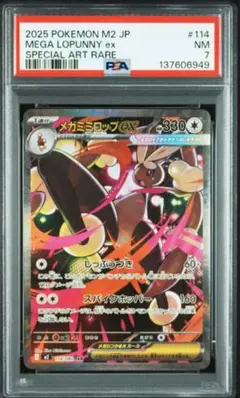 メガミミロップex sar psa7