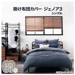 ☆再値下げ☆〈ニトリ〉ジェノア3 シングルカバー3点×2セット(ツインユース)