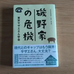 磯野家の危機 東京サザエさん学会 宝島社