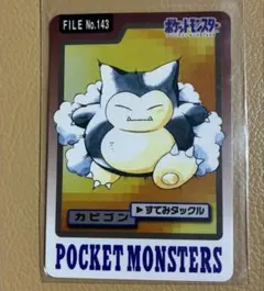 ポケモン カードダス カビゴン FILE No.143 すてみタックル - メルカリ
