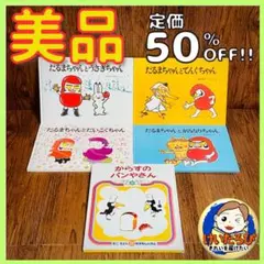 B126かこさとし　だるまちゃん　からすのパンやさん　絵本 セット まとめ売り