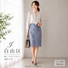 【美品】自由区 総レース タイトスカート 38 ブルーグレー 上品のサムネイル