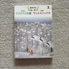 DVD 藤城清治 クリスマスの鐘/マッチ売りの少女 影絵