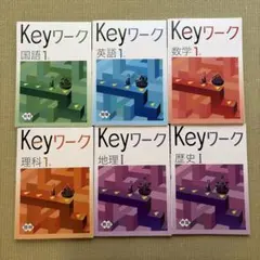 keyワーク　中学1年生　国語　数学　英語　理科　歴史　地理　中1