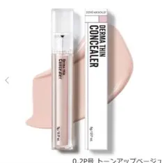 23yearsold ダーマシンコンシーラー 0.2P トーンアップベージュのサムネイル
