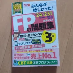 2024―2025年版 みんなが欲しかった! FPの問題集3級