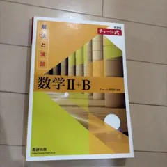 数学 II+B チャート式