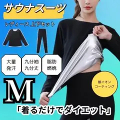 サウナスーツ　Ｍ　レディース　発汗　燃焼　ダイエット　長袖　長ズボン　上下セット
