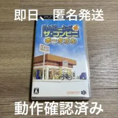 ザ・コンビニ ポータブル