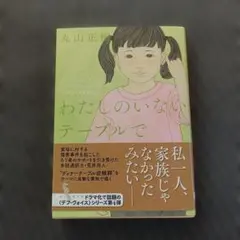 わたしのいないテーブルで 丸山正樹 創元推理文庫
