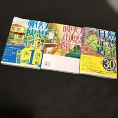 堀川アサコ 文庫本3冊セット まとめ売り