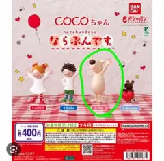 COCOちゃん ならぶんです。 Pole