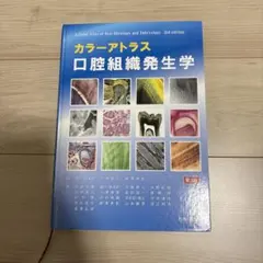 2026年最新】カラーアトラス口腔組織発生学第4版の人気アイテム - メルカリ