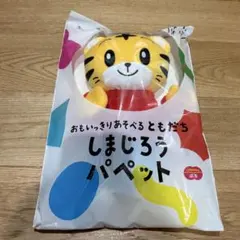 しまじろうパペット　新品