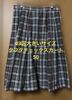 23区 チェック柄 スカート大きいサイズ 50のサムネイル