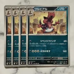 ワルビアル　リベンジファング　ぶちかます　４枚（M2・インフェルノX）