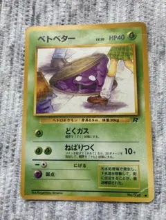 海外規制版】ポケモンカード 旧裏 ベトベター ○ 第4弾拡張パック