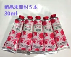 新品 ロクシタン ハンドクリーム 30ml ROSE ５本