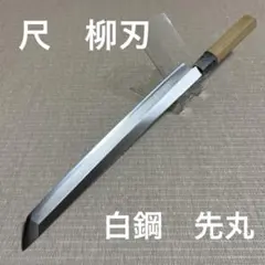 2026年最新】柳刃包丁 本焼の人気アイテム - メルカリ