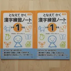 【新品】となえて かく 漢字練習ノート 小学1年生 改訂2版 2冊セット