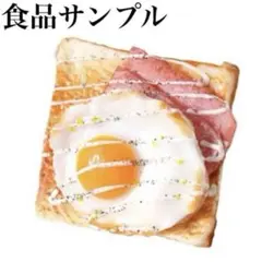 食品サンプル　食パン　目玉焼き　1枚　インテリア　展示品　リアル　おもしろい