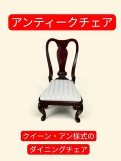 アンティーク調 ドールチェア 椅子 30cm ブライス リカちゃん MSD 撮影 アンティーク調 ドールチェア 椅子 30cm ブライス リカちゃん MSD 撮影