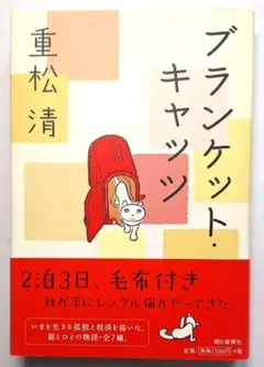 「ブランケット・キャッツ」重松清