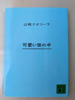 【美品】可愛い世の中　山崎ナオコーラ　講談社文庫