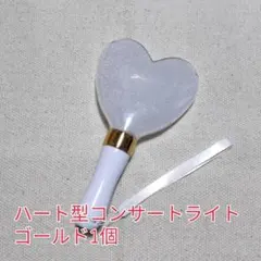 ハート形コンサートライト1個、ゴールドペンライト