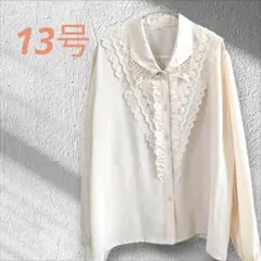 ブラウス　綺麗め　長袖　レトロ　レース　フリル　襟付き　ベージュ　13号