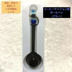 2026年最新】サイフォン ボールペンの人気アイテム - メルカリ