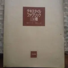 テキスタイルファブリック 130種