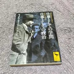 仕事としての学問 仕事としての政治 マックス・ウェーバー