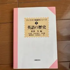 テイクオフ英語学シリーズ 英語の歴史 1