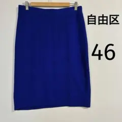 大きいサイズ　自由区　ジユウク　スカート　ロイヤルブルー　46