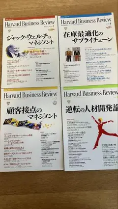 ハーバードビジネスレビュー 特集号 4冊セット