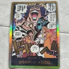 ワンピースカード ドン‼︎カード だから俺が黄金の鐘を鳴らすんだ