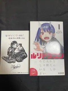 ルリドラゴン 初版 1巻 未開封 シュリンク付き 眞藤雅興 - メルカリ