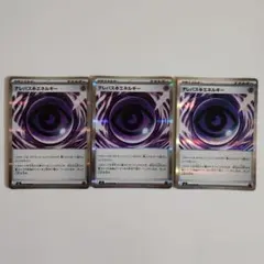 ポケモンカード テレパスエネルギー 3枚セットのサムネイル