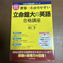 改訂第2版 世界一わかりやすい 立命館大の英語 合格講座 人気大学過去問シリーズのサムネイル