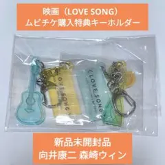新品未開封 映画（LOVESONG） アクリルキーホルダー 2個セット 向井康二