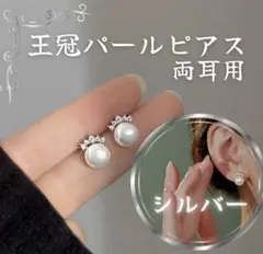 ピアス　パール　王冠 フォーマル　シルバー 両耳　パーティー　結婚式　一粒