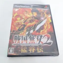 未開封 PS2 戦国無双 2 猛将伝 テープが貼ってあります