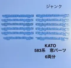 【6023】Nゲージ KATO 583系 窓パーツ　6両分 ジャンクのサムネイル