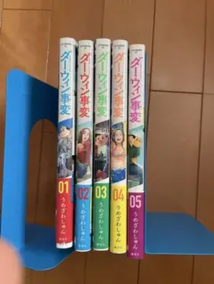 ☀️ 初版 最新刊付き帯付き良品 ダーウィン事変 全巻 ☀️ 新品 / ダーウィン事変 (1-9巻 最新刊) 全巻セット : 漫画全巻