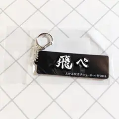 ハイキュー!!　サンキューマート　ラバーキーホルダー　横断幕　烏野高校