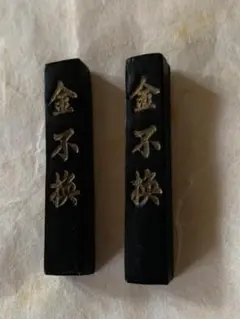 2026年最新】金不換 墨の人気アイテム - メルカリ