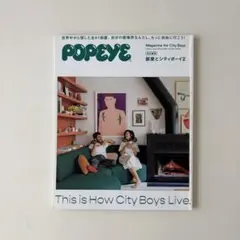 POPEYE特別編集 部屋とシティボーイ2
