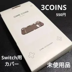 Nintendo Switch ゲームカバー 3COINS スリコ　スイッチ